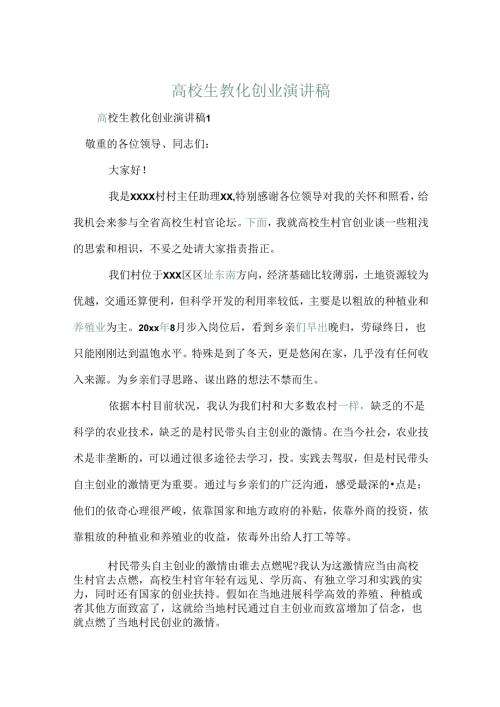 大学生教育创业演讲稿.docx
