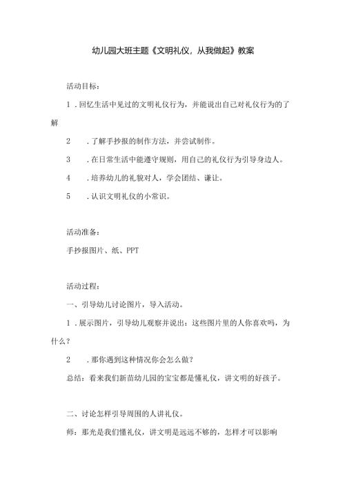 幼儿园大班主题《文明礼仪从我做起》教案.docx