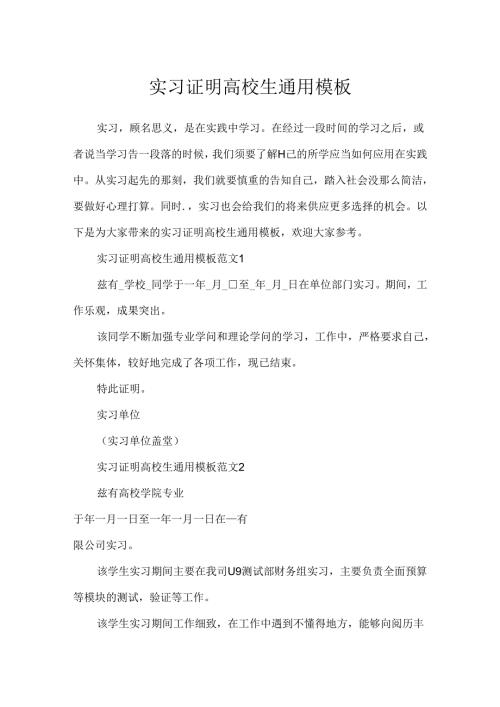 实习证明大学生通用模板.docx