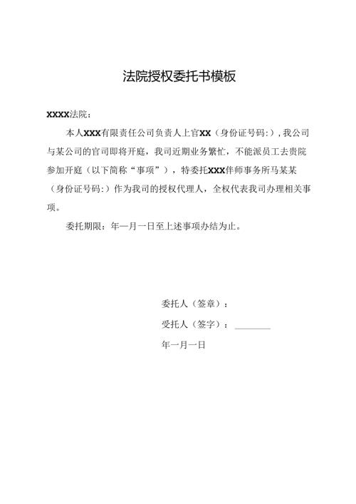 法院授权委托书模板.docx