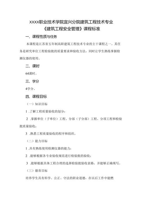 建筑工程技术专业《建筑工程安全管理》课程标准.docx