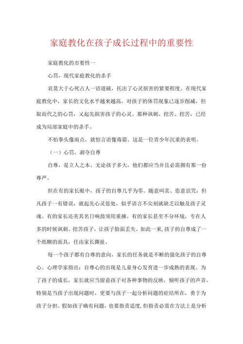 家庭教育在孩子成长过程中的重要性.docx
