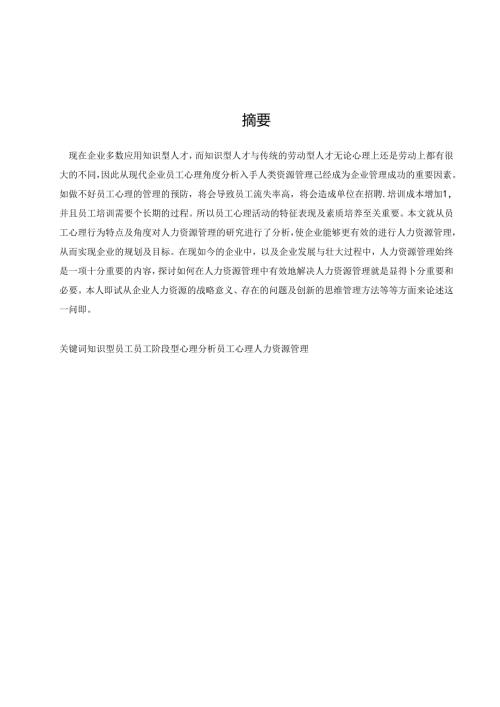员工心理活动与人力资源管理研究.docx
