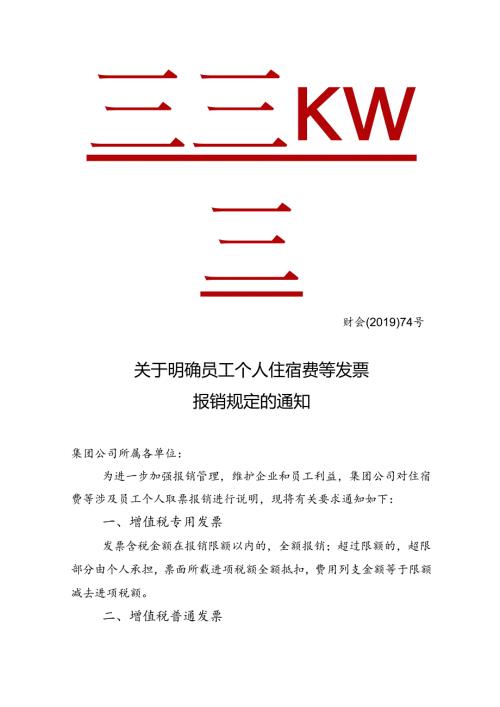 财会【2019】74号关于明确员工个人住宿费等发票报销规定的通知.docx