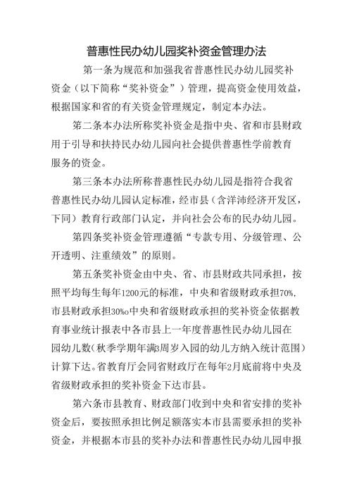 普惠性民办幼儿园奖补资金管理办法.docx
