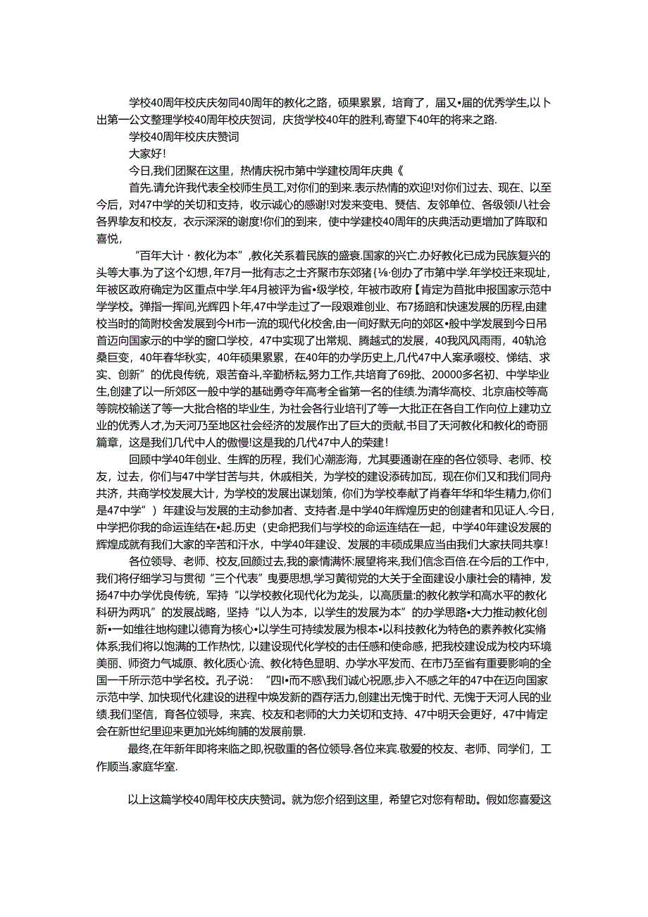 学校40周年校庆祝贺词.docx_第1页