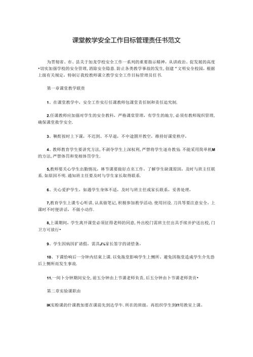 课堂教学安全工作目标管理责任书.docx