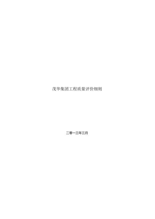 工程质量评价细则2013（新）.docx