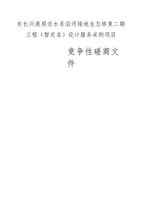 长兴港周边水系沿河绿地生态修复二期工程(暂定名)设计服务采购项目招标文件.docx