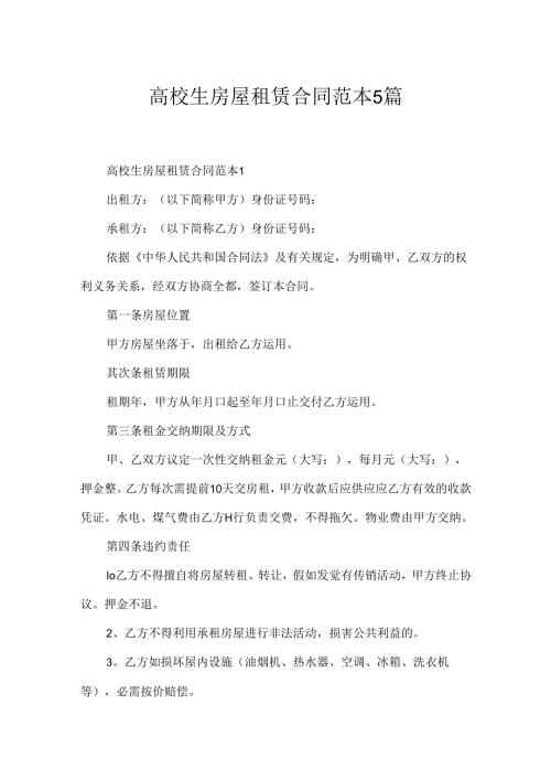 大学生房屋租赁合同范本5篇.docx
