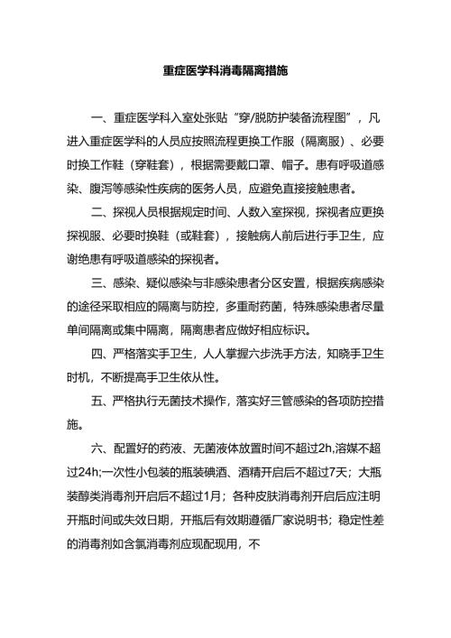 重症医学科消毒隔离措施.docx