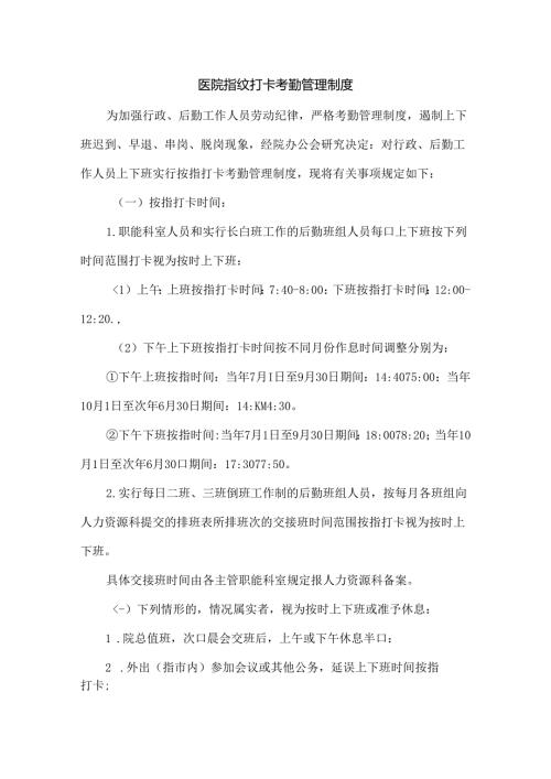 医院指纹打卡考勤管理制度.docx