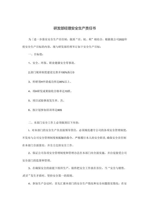 研发部经理安全生产责任书.docx