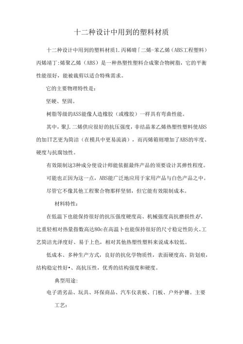 十二种设计中用到的塑料材质.docx