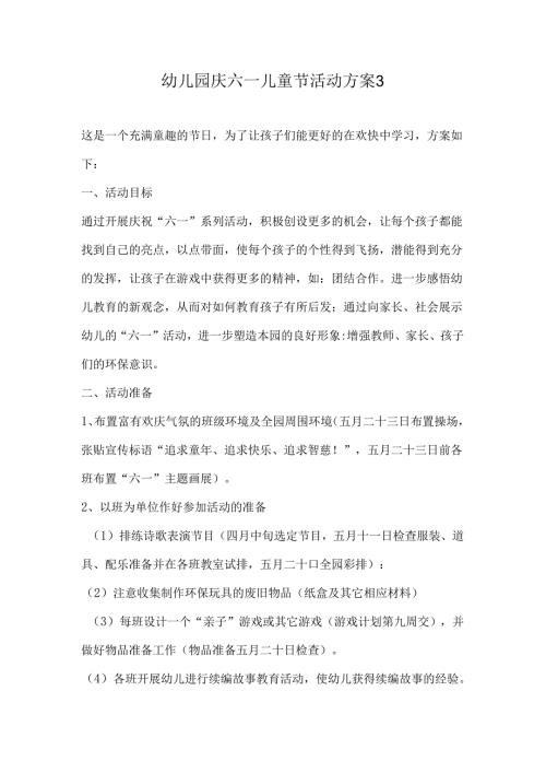 幼儿园庆六一儿童节活动方案3.docx