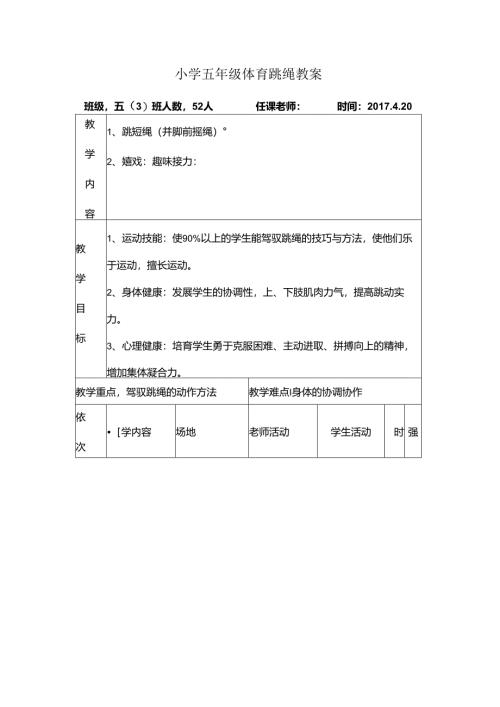 小学五年级体育跳绳教案[1].docx