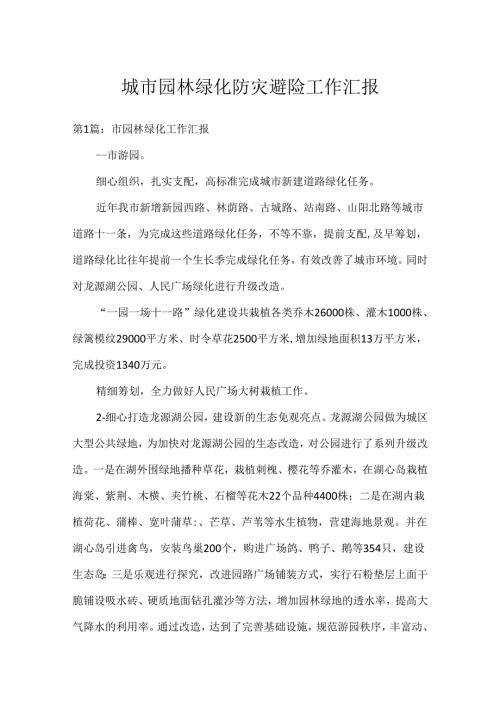 城市园林绿化防灾避险工作汇报.docx