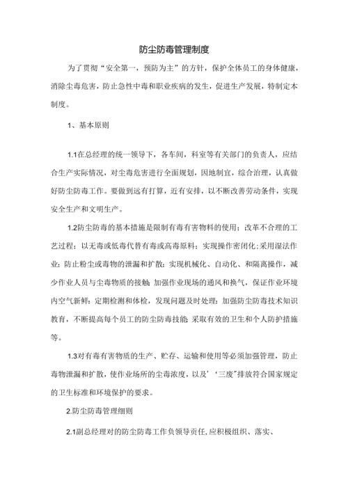 防尘防毒管理制度.docx