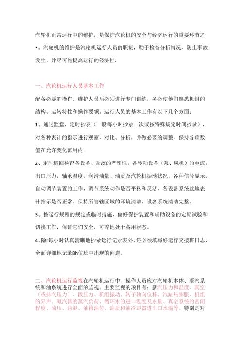 汽轮机在运行中的维护常识.docx