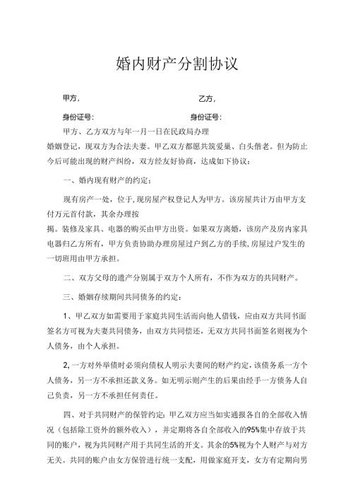 婚内财产协议书参考范本-5篇.docx
