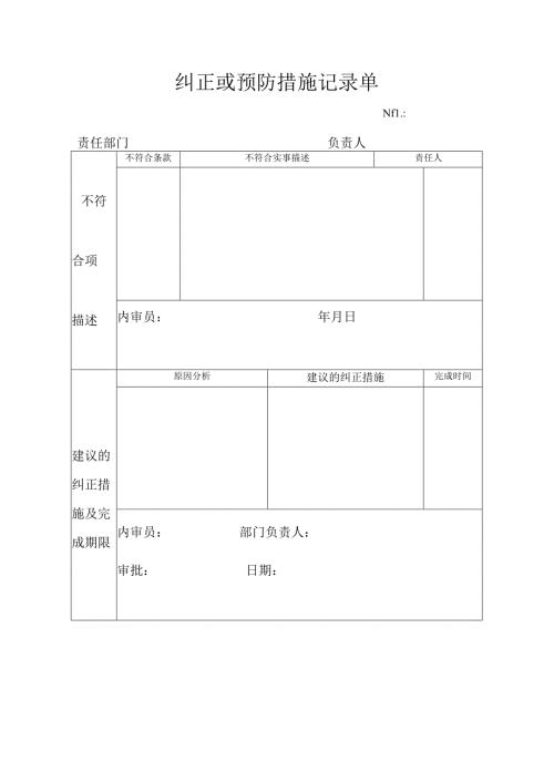 纠正或预防措施记录单.docx