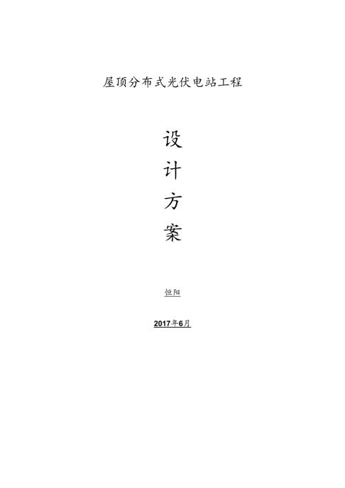 屋顶分布式光伏电站工程设计方案.docx