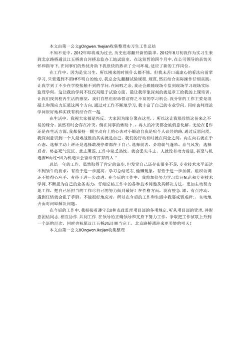 实习生工作总结.docx