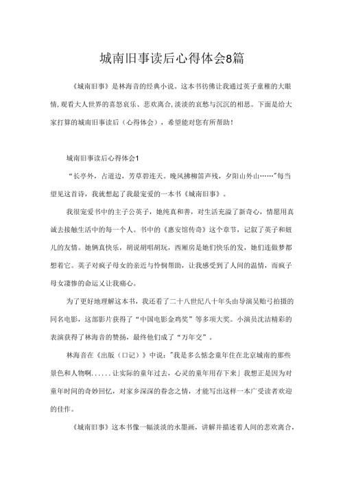 城南旧事读后心得体会8篇.docx