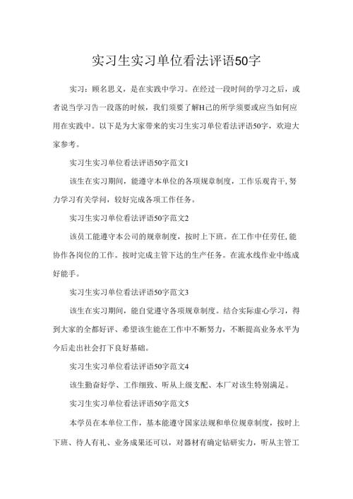 实习生实习单位意见评语50字.docx