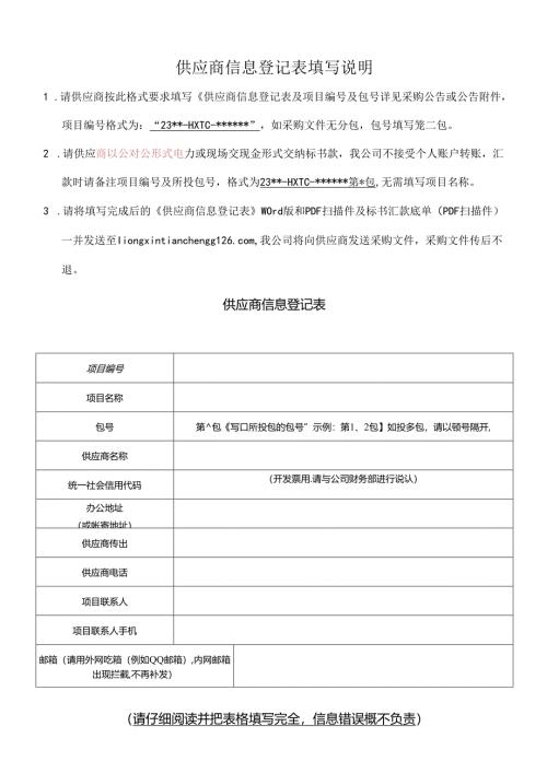 投标人信息登记表.docx