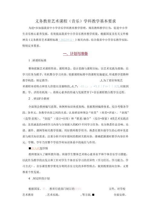 音乐学科教学基本要求.docx