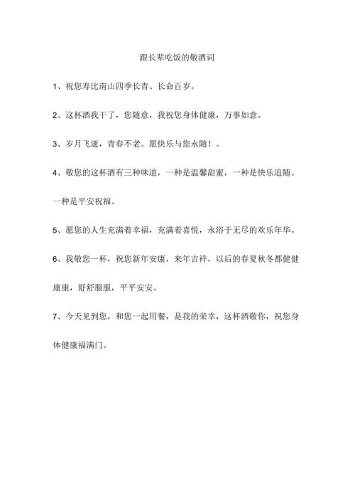 跟长辈吃饭的敬酒词.docx