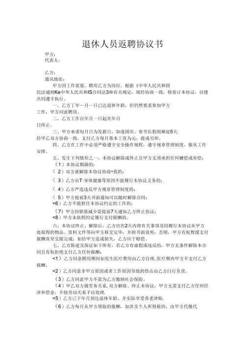 退体返聘协议参考模板（5份）.docx