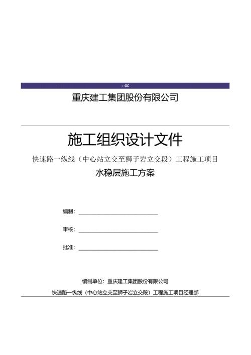 水稳层施工方案.docx