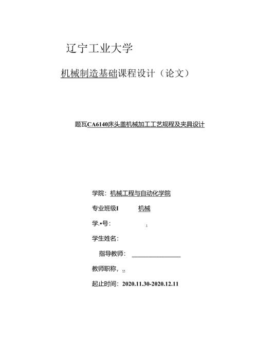 机械制造技术课程设计-CA6140床头盖机械加工工艺规程及夹具设计.docx