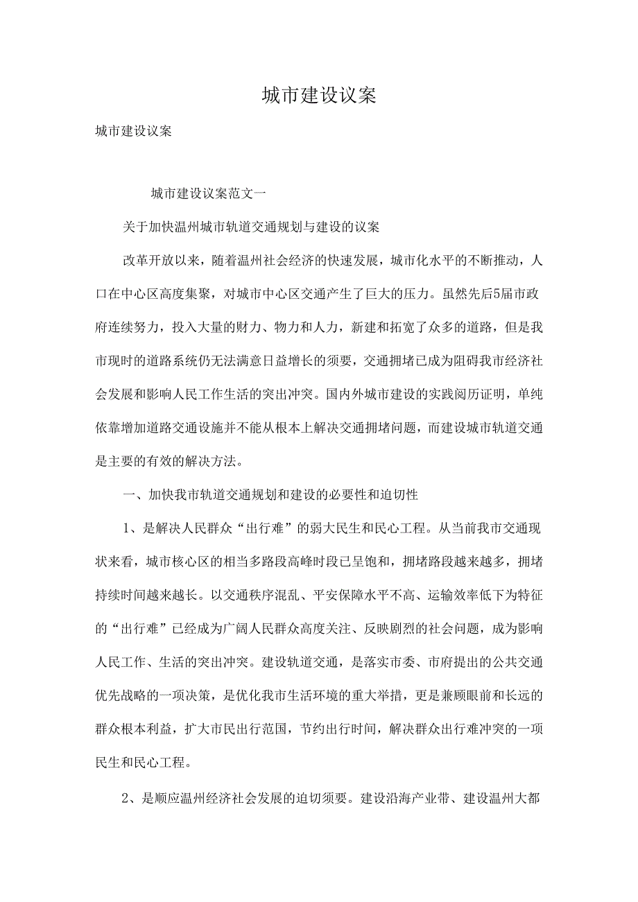 城市建设议案.docx_第1页