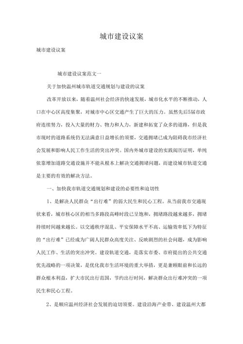 城市建设议案.docx