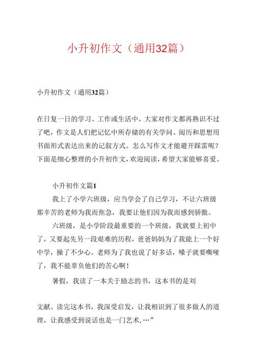 小升初作文（通用32篇）.docx