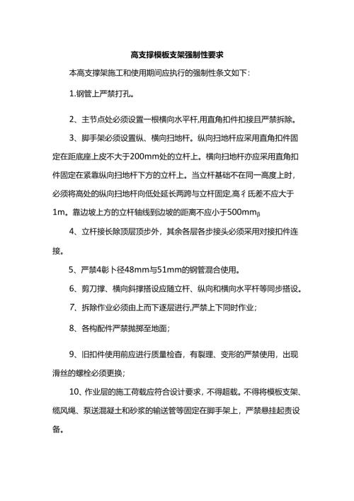 高支撑模板支架强制性要求.docx