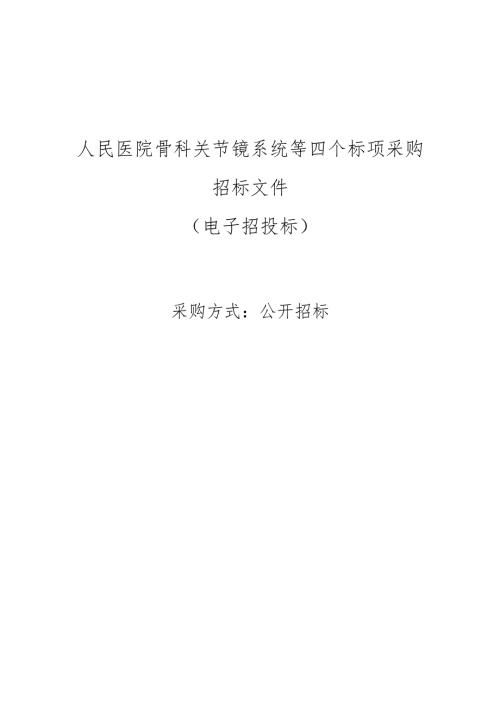 医院骨科关节镜系统等四个标项采购项目招标文件.docx