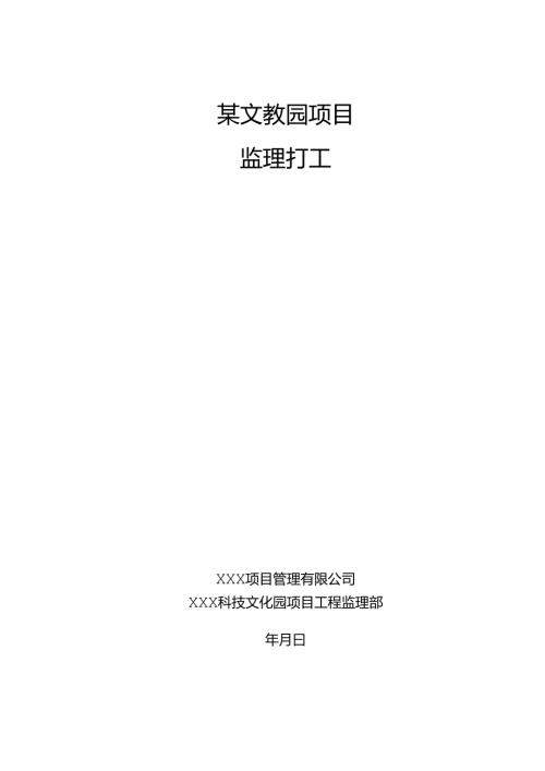 某文教园项目监理大纲.docx