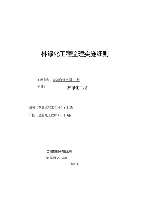 黄河湿地公园绿化工程监理实施细则.docx