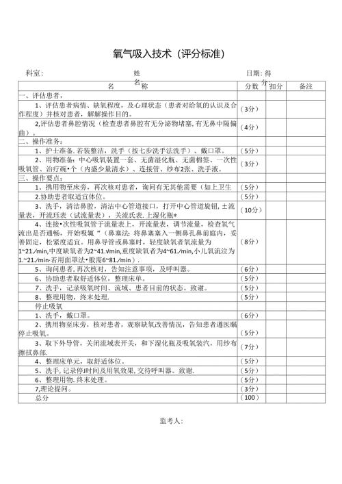 氧气吸入技术(评分标准).docx
