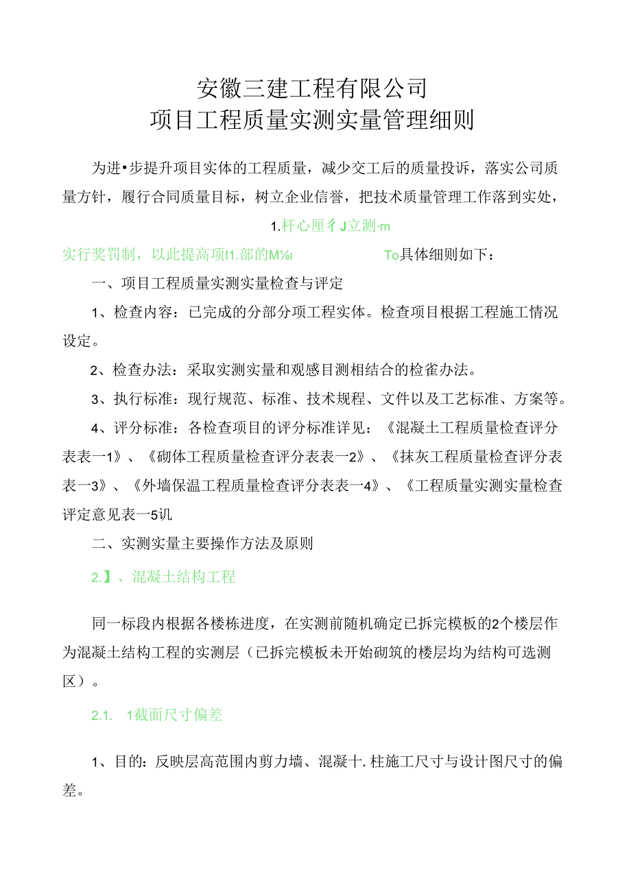 项目工程质量实测实量管理细则 .docx_第1页