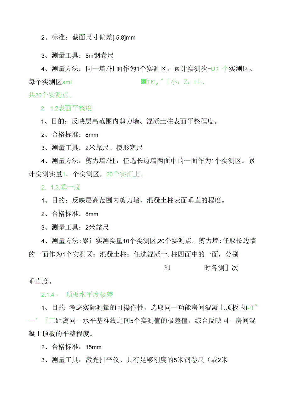 项目工程质量实测实量管理细则 .docx_第2页