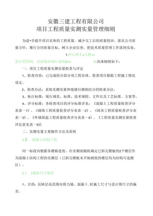 项目工程质量实测实量管理细则 .docx