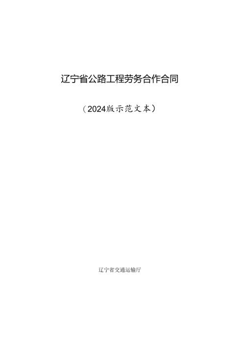 辽宁省公路工程劳务合作合同示范文本.docx