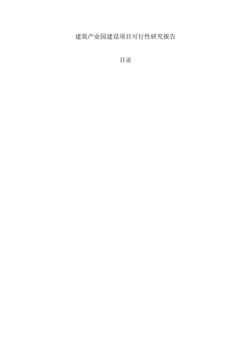 建筑产业园建设项目可行性研究报告.docx