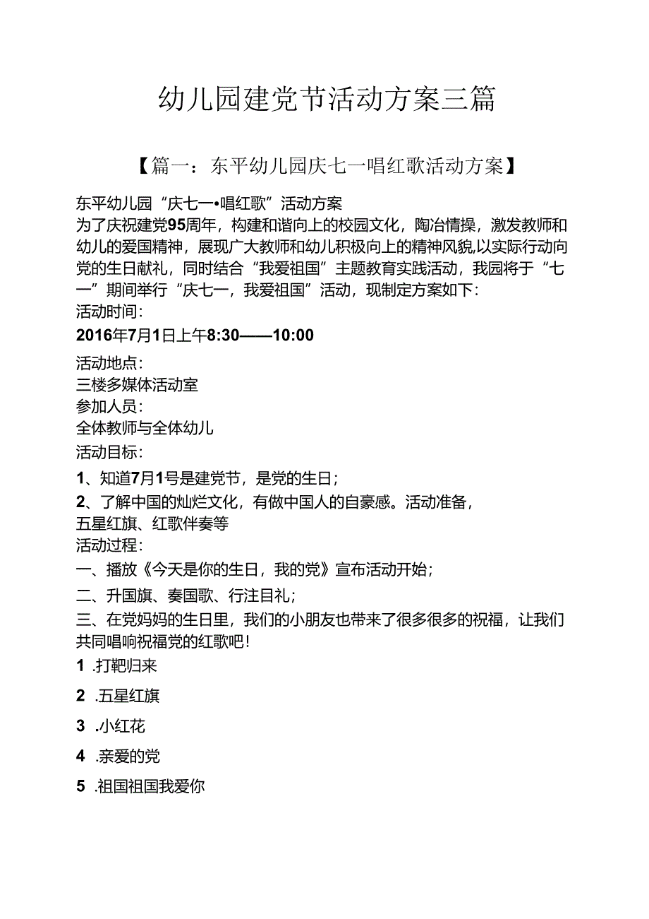 幼儿园建党节活动方案三篇.docx_第1页