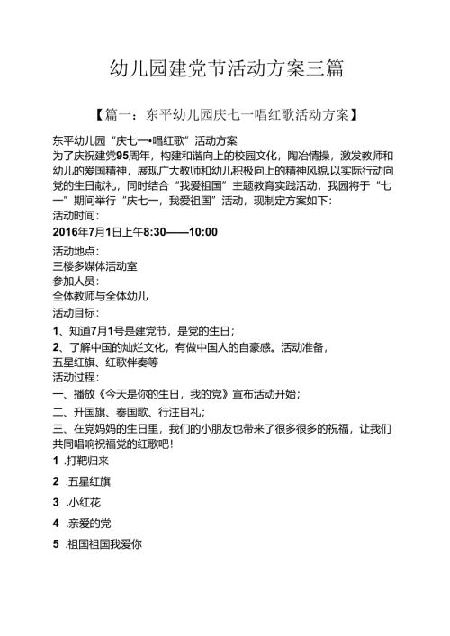 幼儿园建党节活动方案三篇.docx